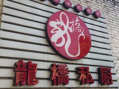 门面-龙桥私厨·姜花菊花过桥鱼·顺德菜(容桂店)