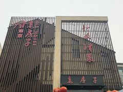 门面-津菜宋记老房子(鼓楼店)