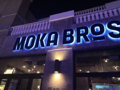 门面-Moka Bros 摩卡站(西单大悦城店)
