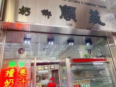 门面-义顺牛奶公司(新马路老店)