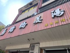 -马路桥姜汤面(江城大楼店)