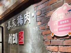 -喜来稀肉(虹泉路店)