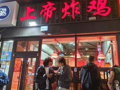 -上帝炸鸡(食品街店)