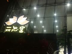 -丽池宫韩式汗蒸会馆(华灯坊店)