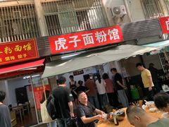 -虎子面粉馆(五一东村店)