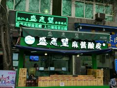 -清真盛志望麻酱酿皮·非遗老字号