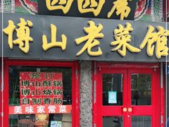 门面-四四席博山老菜馆
