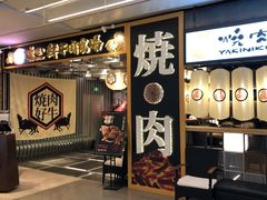门面-好牛烧肉(世茂广场店)