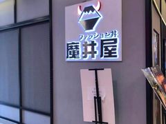 -魔丼屋(日月光店)