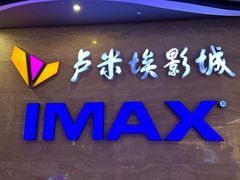 -卢米埃影城(长楹天街IMAX激光店)
