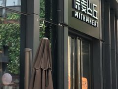 -原麦山丘(五棵松华熙店)