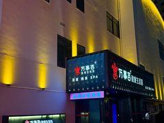 -万事吉健康生活馆(古城店)