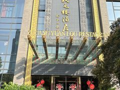 -宁波状元楼酒店(和义路店)