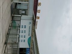 -珠海拱北口岸