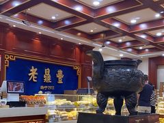 -老鼎丰(靖宇街总店)