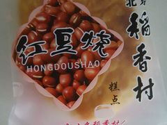 -北京稻香村(福安大街店)