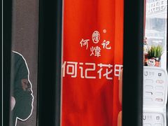 -何记花甲(海岸城旗舰店)