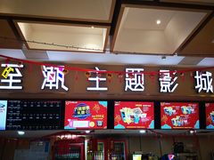 -至潮影城(庆春路锦和大厦店)