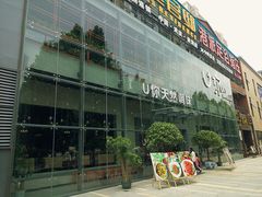 门面-U你·天然调味(南湖总店)