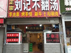 门面-正宗刘记不翻汤(和园店)