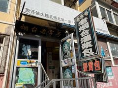 -老烟台灌汤包(南洪街店)