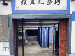 -璞真扎染博物馆
