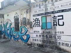 -渔记茶餐厅(渔村店)