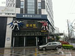 密讯馆密室逃脱mixunguan.com(环球港旗舰店)-密讯馆密室逃脱&换装侦探剧(环球港旗舰店)