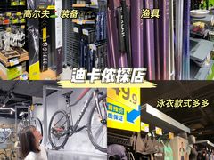 -迪卡侬(袁家岗店)