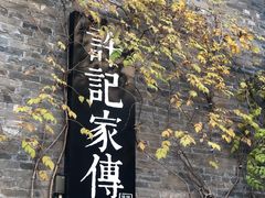 -许老八包子铺(回龙窝店)