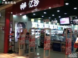-亿莎化妆品会员店