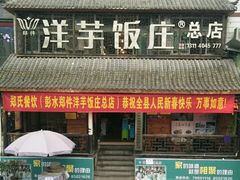 门面-郑件洋芋饭庄