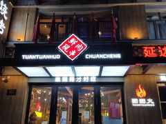 门面-牛上牛吊炉烧烤(红旗大街店)