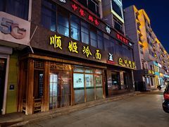 -顺姬冷面(长白西路店)