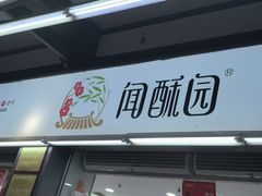 -闻酥园(青羊区文殊坊店)
