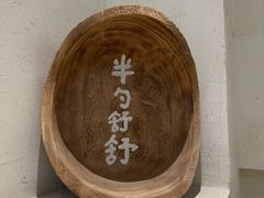 -半勺舒舒(太乙店)