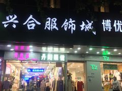 -龙翔服饰城(龙翔大厦店)