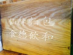 -仙峰天然面包(迎宾路店)