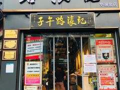 -子午路张记·肉夹馍(华强北店)
