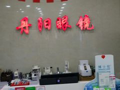 -罗创丹阳眼镜(童卫路店)