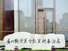 -广州德安丽舍凯宾斯基酒店