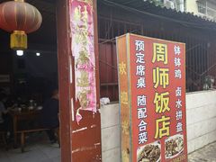-周师饭店