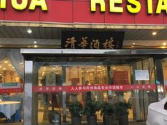 门面-清华酒楼(盘门店)