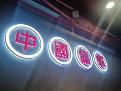 -柒五龙虾(八王寺店)