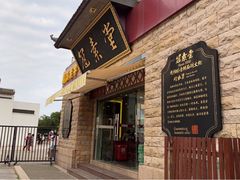 门面-冠素堂观音饼(朱家尖码头店)