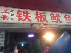 门面-十里铺铁板鱿鱼