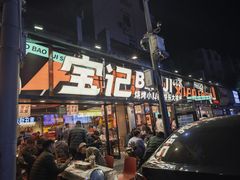 -宝记烧烤·碳锅羊肉·羊蝎子火锅·夜食社(文体路创始店)