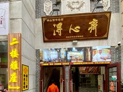 -得心斋(国瑞升平里店)