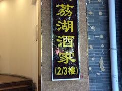 -潮喜竹溪荔湖酒家(荔枝湾店)