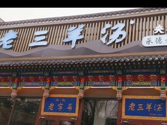 -老三羊汤【北兴隆街店】